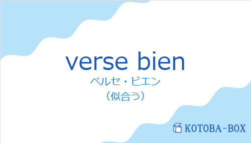 ベルセ・ビエン(スペイン語:verse bienの発音と意味)