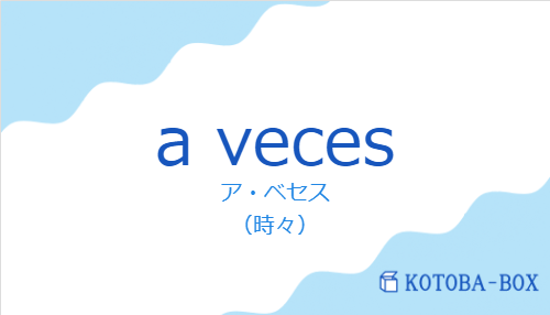 ア・ベセス(スペイン語:a vecesの発音と意味)
