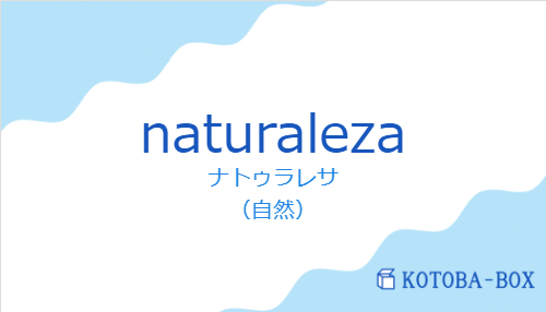 ナトゥラレサ(スペイン語:naturalezaの発音と意味)