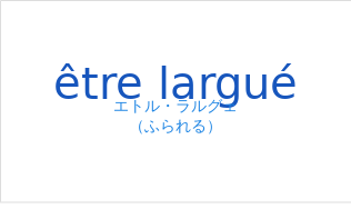 エトル・ラルグェ(フランス語:être larguéの発音と意味)