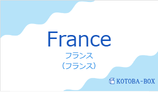フランス（フランス語:Franceの発音と意味）