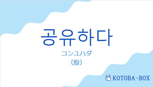 コンユハダ（韓国語:공유하다の発音と意味）