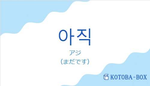 アジ(韓国語:아직の発音と意味)