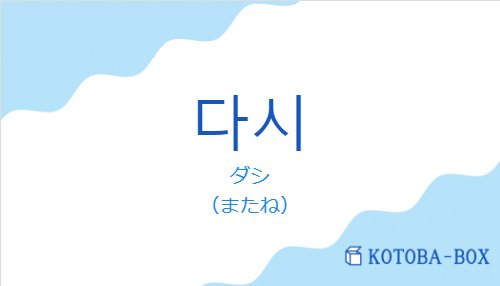 ダシ(韓国語:다시の発音と意味)