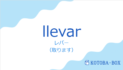 レバー（スペイン語:llevarの発音と意味）