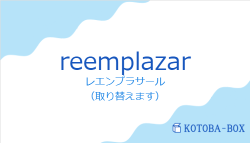 レエンプラサール（スペイン語:reemplazarの発音と意味）