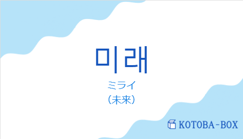 ミライ(韓国語:미래の発音と意味)