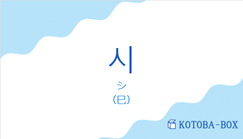 シ(韓国語:시の発音と意味)