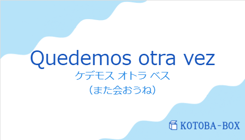 ケデモス オトラ ベス（スペイン語:Quedemos otra vezの発音と意味）