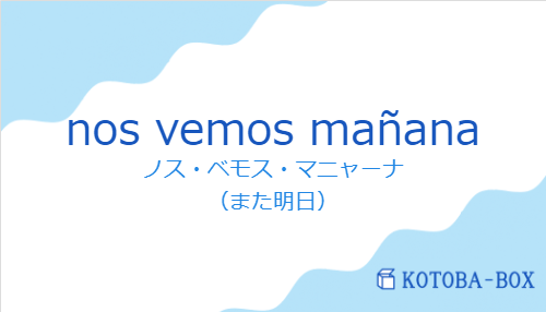 nos vemos mañanaの発音と意味