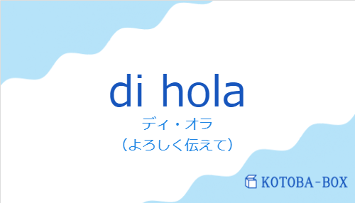 di holaの発音と意味