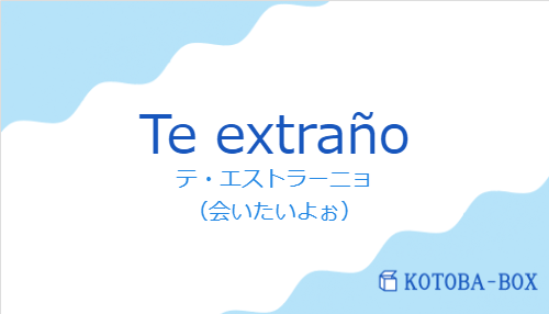 Te extrañoの発音と意味