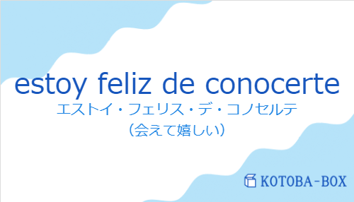 estoy feliz de conocerteの発音と意味