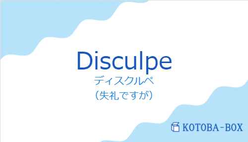 Disculpeの発音と意味