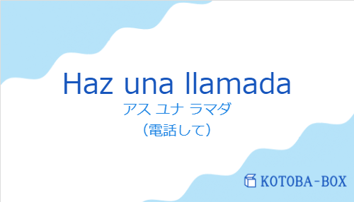 Haz una llamadaの発音と意味
