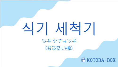 シキ セチョンギ（韓国語:식기 세척기の発音と意味）