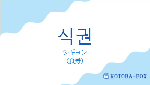 シギョン（韓国語:식권の発音と意味）