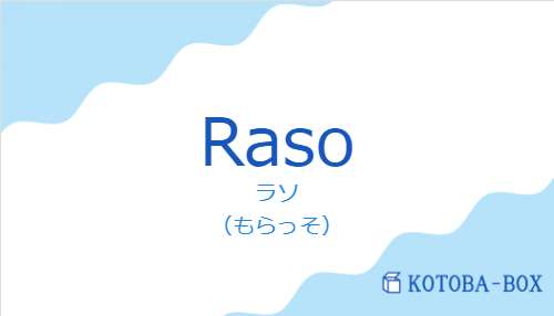 ラソ(スペイン語:Rasoの発音と意味)