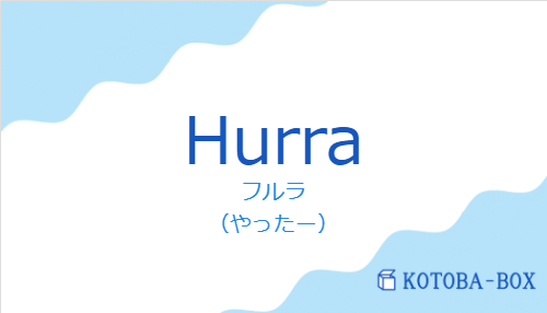 フルラ（スペイン語:Hurraの発音と意味）