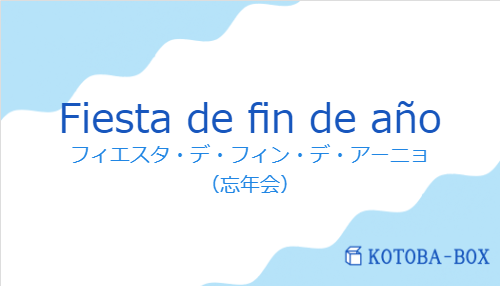 フィエスタ・デ・フィン・デ・アーニョ（スペイン語:Fiesta de fin de añoの発音と意味）