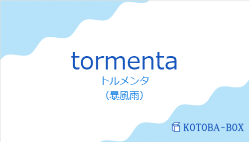 トルメンタ(スペイン語:tormentaの発音と意味)