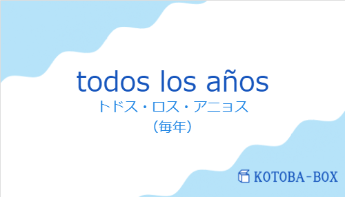 トドス・ロス・アニョス（スペイン語:todos los añosの発音と意味）