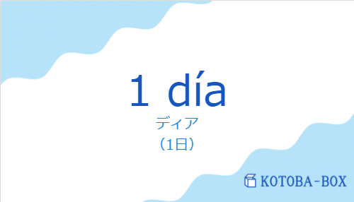 ディア（スペイン語:1 díaの発音と意味）