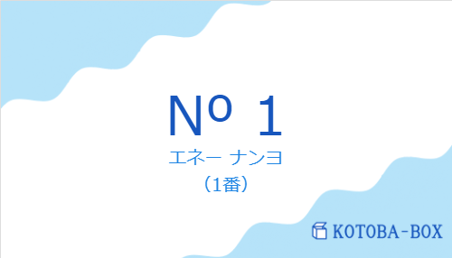 エネー ナンヨ（スペイン語:Nº 1の発音と意味）