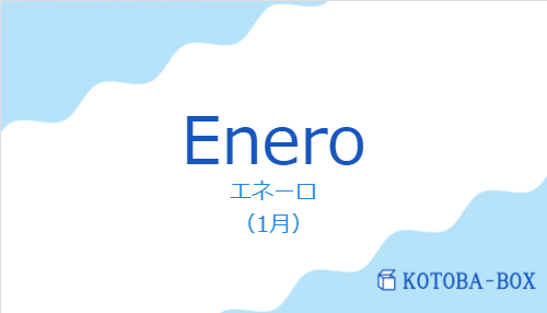 エネーロ（スペイン語:Eneroの発音と意味）