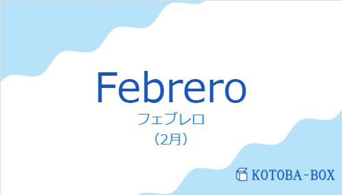 フェブレロ（スペイン語:Febreroの発音と意味）