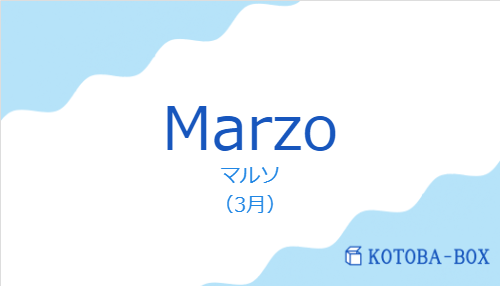 マルソ（スペイン語:Marzoの発音と意味）