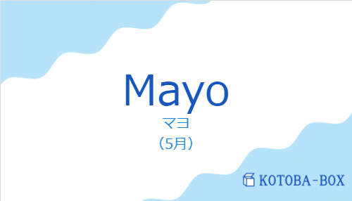 マヨ（スペイン語:Mayoの発音と意味）