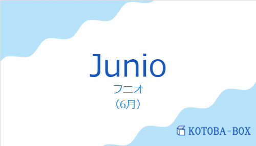 フニオ（スペイン語:Junioの発音と意味）