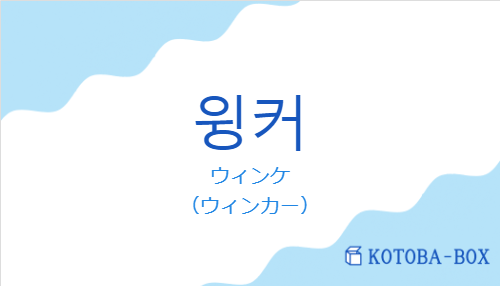 ウィンケ(韓国語:윙커の発音と意味)