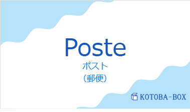 ポスト（フランス語:Posteの発音と意味）
