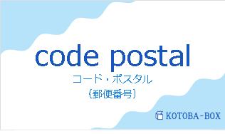 コード・ポスタル(フランス語:code postalの発音と意味)