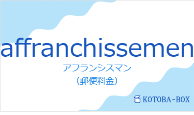 アフランシスマン（フランス語:affranchissementの発音と意味）