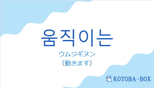 ウムジギヌン(韓国語:움직이는の発音と意味)