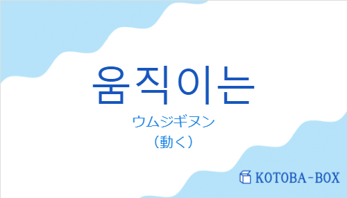ウムジギヌン(韓国語:움직이는の発音と意味)