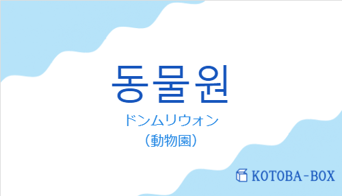 ドンムリウォン（韓国語:동물원の発音と意味）