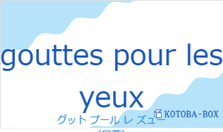 グット プール レ ズュー（フランス語:gouttes pour les yeuxの発音と意味）