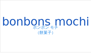 ボンボン モチ(フランス語:bonbons mochiの発音と意味)