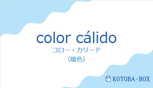 コロー・カリード（スペイン語:color cálidoの発音と意味）