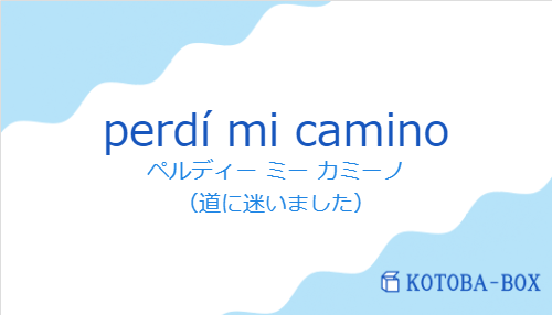 ペルディー ミー カミーノ（スペイン語:perdí mi caminoの発音と意味）