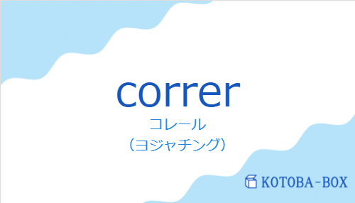 コレール（スペイン語:correrの発音と意味）