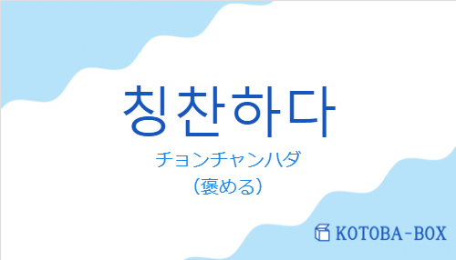 チョンチャンハダ（韓国語:칭찬하다の発音と意味）