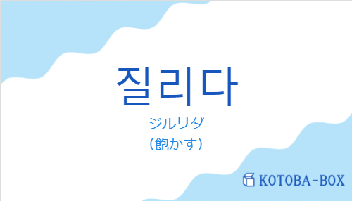 ジルリダ(韓国語:질리다の発音と意味)
