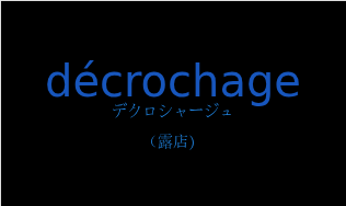 デクロシャージュ（フランス語:décrochageの発音と意味）