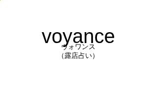 ヴォワンス（フランス語:voyanceの発音と意味）