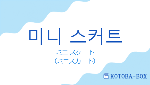 ミニ スケート（韓国語:미니 스커트の発音と意味）